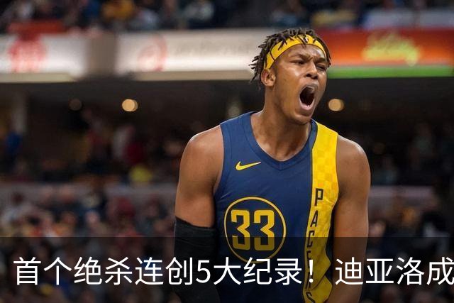 首个绝杀连创5大纪录！迪亚洛成曼联首人，南美两队两届连遭绝杀