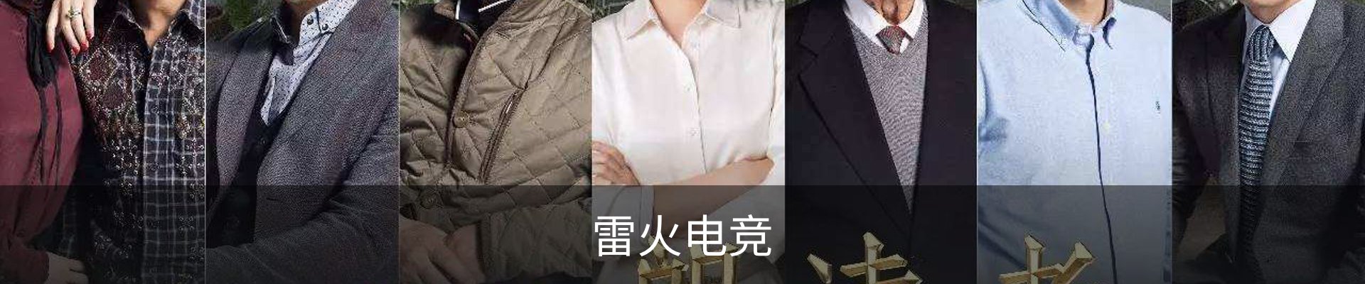 雷火电竞